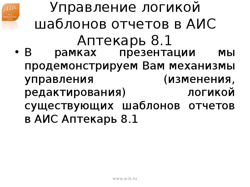 Аис 8. АИС Аптекарь. АИС заключение. АИС такт 51-01.08. АИС такт 51-01.08 фото.