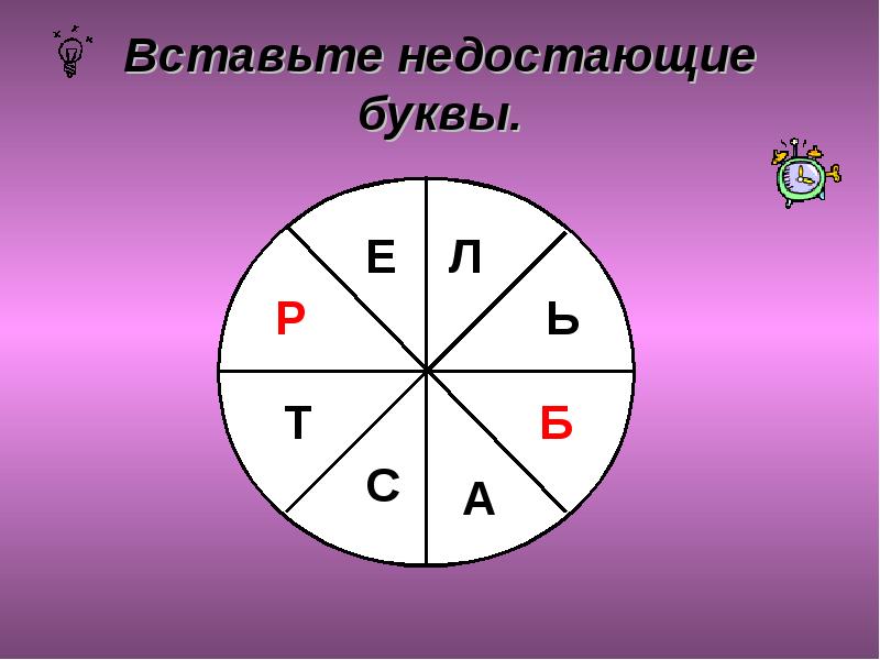 Недостающие буквы. Вставьте недостающие буквы. Вставьте пропущенные буквы в круге. Вставьте недостающую букву. Впишите недостающую букву.