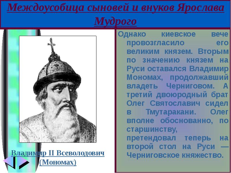 Князю владимиру мономаху. Владимир Святославич и Владимир Мономах. Олег и Владимир Мономах. Правители Руси Владимир Мономах. Прозвище внука Ярослава Мудрого Олега Святославича.