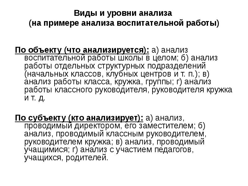 Уровни анализа. Виды анализа воспитательной работы. Виды и уровни анализа воспитательной работы. Формы анализа воспитательной деятельности. Уровни анализа воспитательной работы.