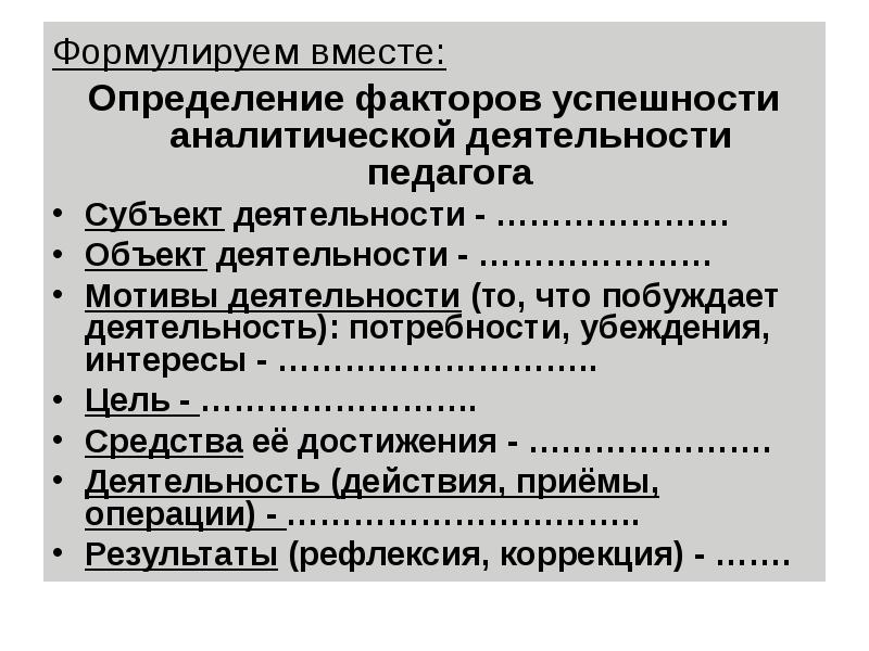 Вместе определение. Аналитическая деятельность педагога. Вместе какое определение.