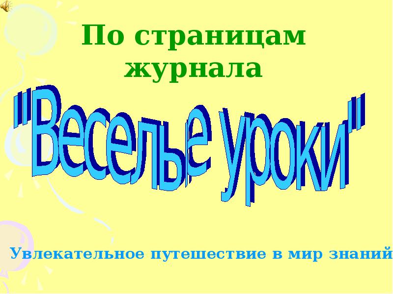 Презентация веселые уроки