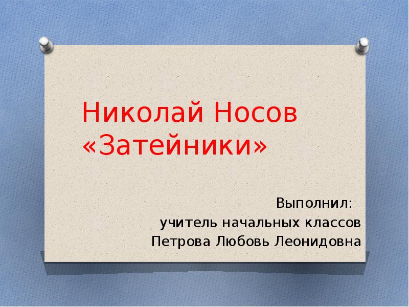 Носов 2 класс затейники презентация 2 класс