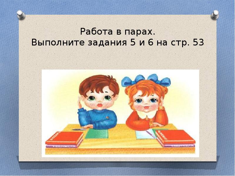 Затейники тест 2 класс. Пара на работе. Работа в парах. Выполни задание в парах. Выполните задания для работы в парах.