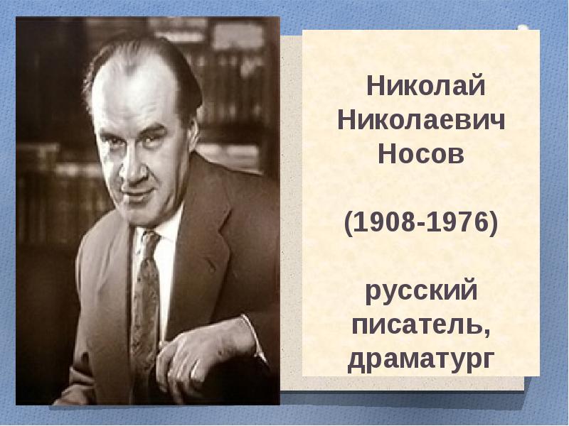 Николаем николаевичем носовым