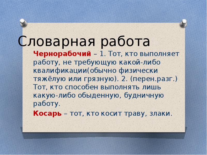 Перен это. Затейники Носов Словарная работа. Словарная работа 2 класс Затейники. Значение слова Затейники. Будничная работа.