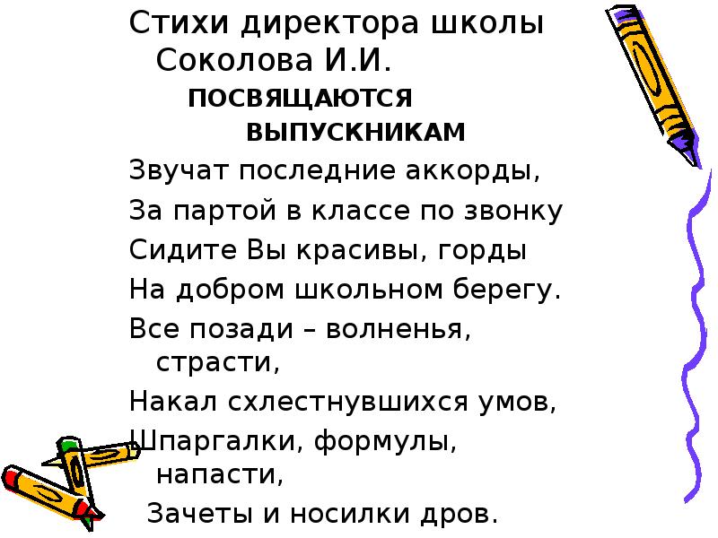 Стих руководителю