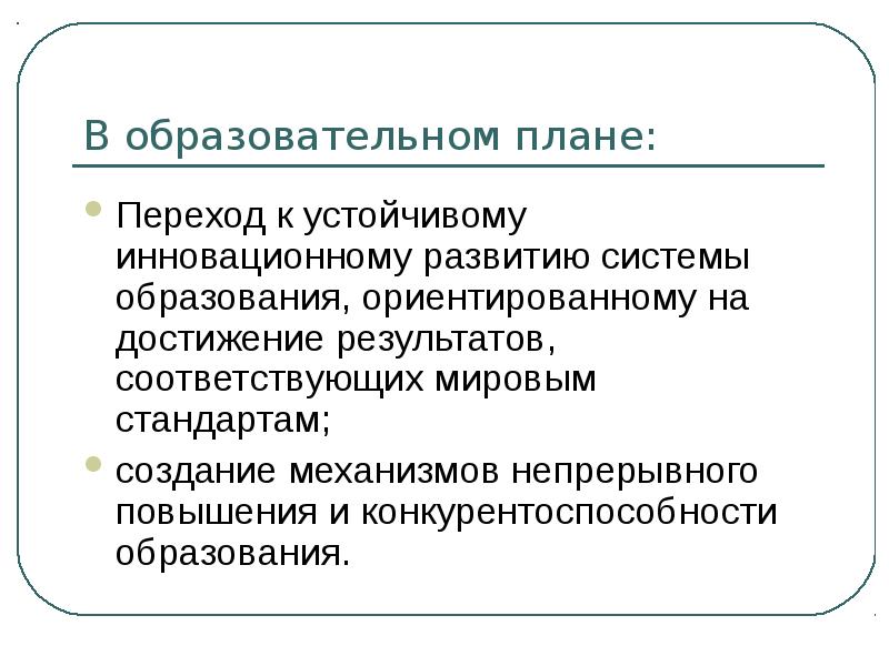 Педагогическое планирование. Переход к инновационному развитию. Современное образование план. Сущность образования в современном мире.