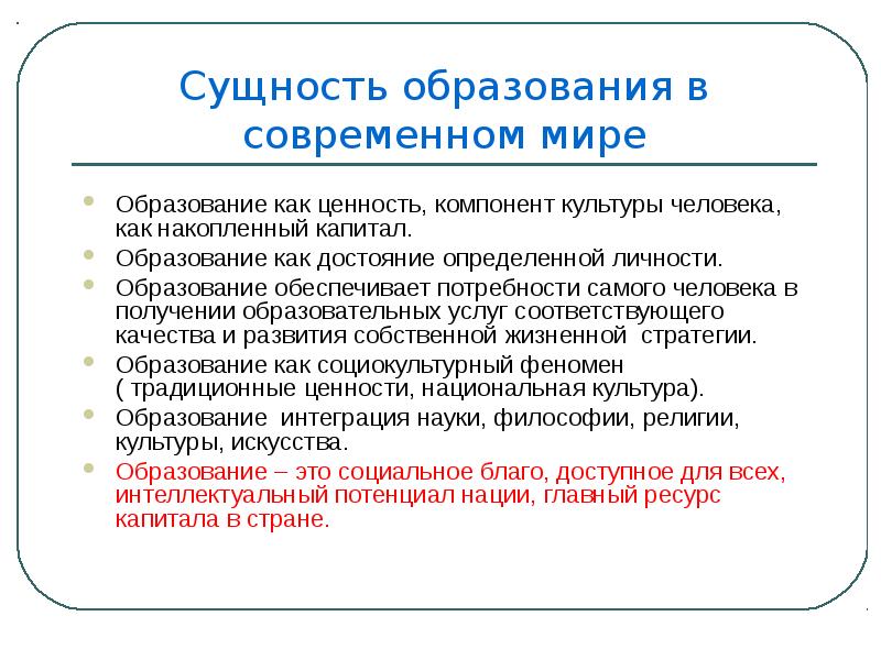 Результат получения образования. Сущность образования. Роль образования в России. Роль образования в современном мире. Роль образования в современном мире схема.