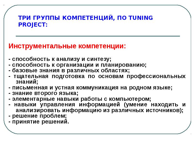 Три группы проблем. Три группы компетенций. Способность к анализу и синтезу. Три группы менеджеров. Образовательные компетенции Tuning.