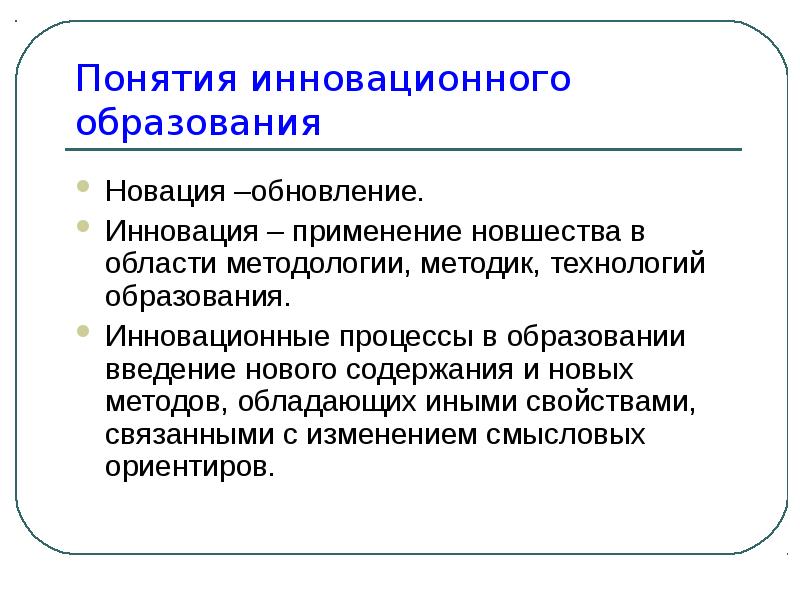 Цели обучения инновациям. Инновационные процессы в образовании. Инновационные процессы в современном образовании. Инновационные процессы в образовании презентация. Сущность инновационных процессов в образовании.