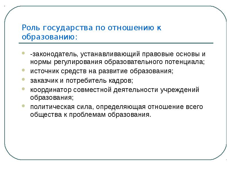 Отношение к образованию. Инновационный менеджмент в образовании. Роль образования государственности. Роль государства в образовании. Роль государства в становлении и развитии системы образования.