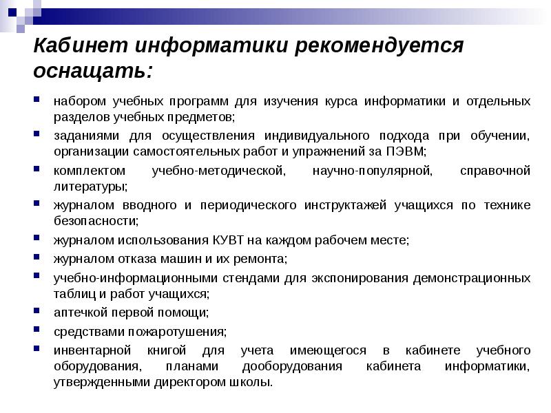 План работы кабинета информатики