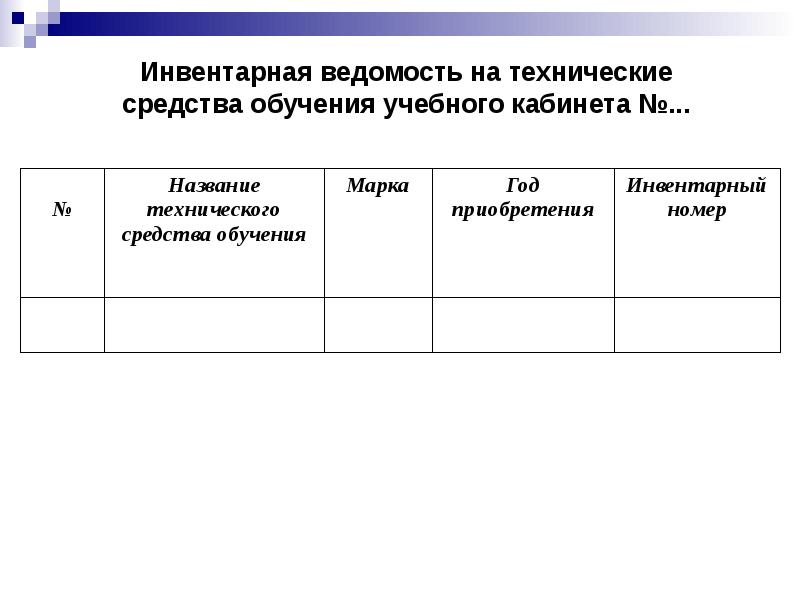 Занятость кабинета. Инвентарная ведомость учебного кабинета. Инвентарная ведомость ТСО?. Инвентарная книга учебного кабинета. Инвентарная ведомость на технические средства.