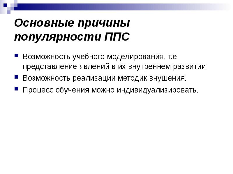 Е представление. Педагогические программные средства (ППС) картинки. Классификация ППС. Причины популярности ПК. Причины популярности персональных компьютеров.