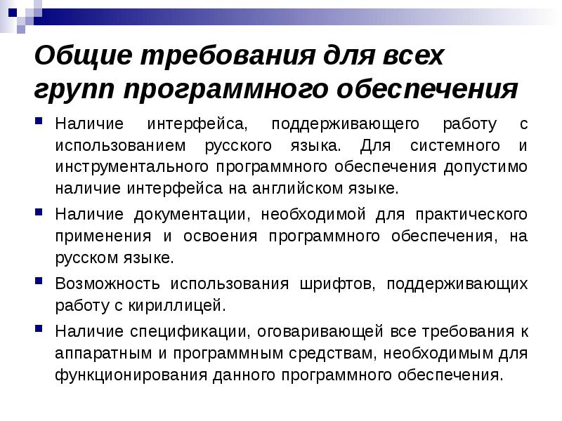 Обеспечить наличие. Группы программного обеспечения. Общие требования ко всем группам по. Перечислите Общие требования ко всем группам по. Какое Общие требования ко всем группам программного обеспечения.