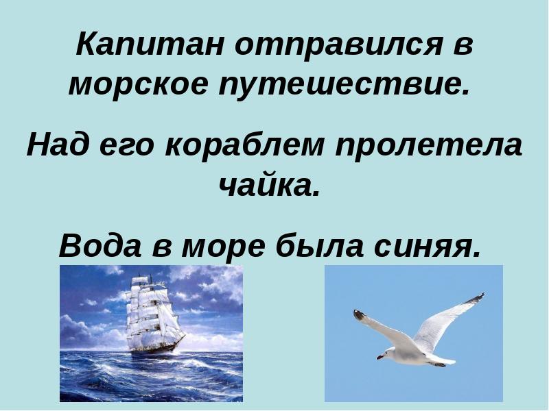 За какое время корабль пролетит. Русский язык второй класс составить предложения пролетело Чайка.