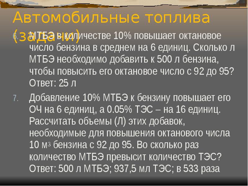 Добавить 500. Октановое число смешения МТБЭ. МТБЭ В бензине. МТБЭ присадка к бензину пропорции. МТБ октановое число бензина.