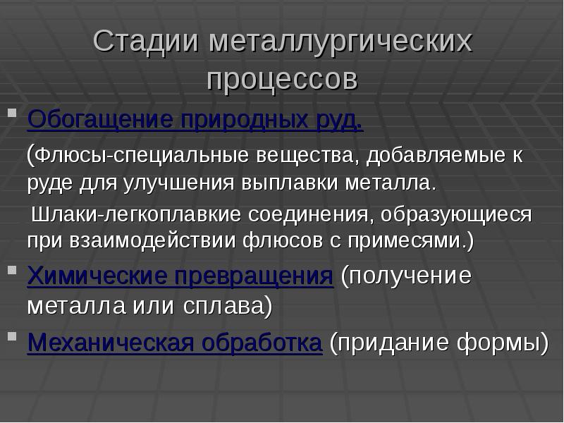 Стадии стали. Стадии металлургии. Основные процессы в металлургии. Основные виды металлургических процессов. Этапы металлургического процесса.