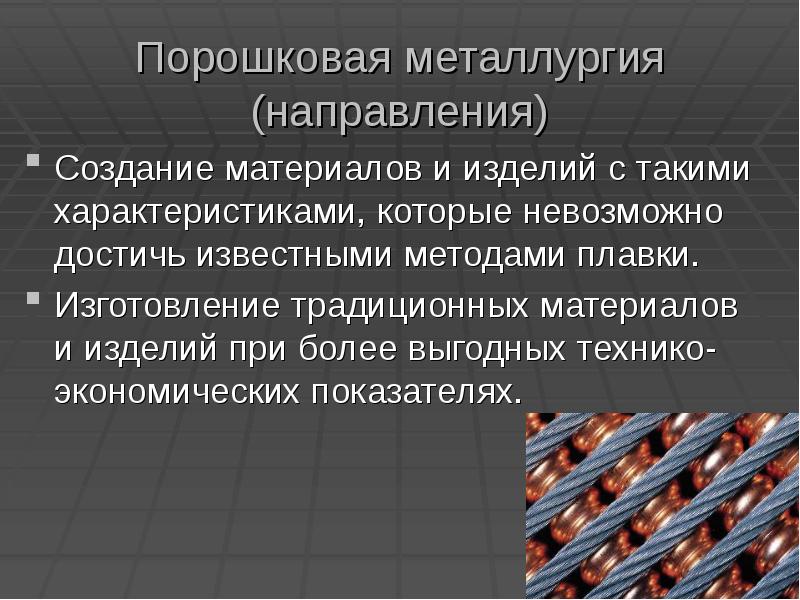 Создание материалов. Порошковая металлургия презентация. Достоинства порошковой металлургии. Сообщение о порошковой металлургии. Порошковая металлургия интересные факты.