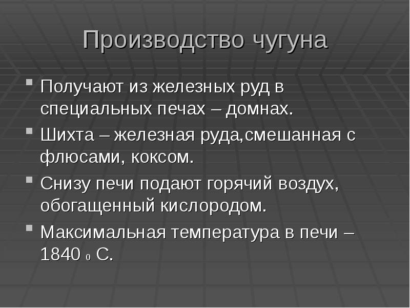 Получение чугуна. Презентация на тему получение чугуна. Получение чугуна из железной руды. Изготовление чугуна из железной руды. Получение Чугунов.