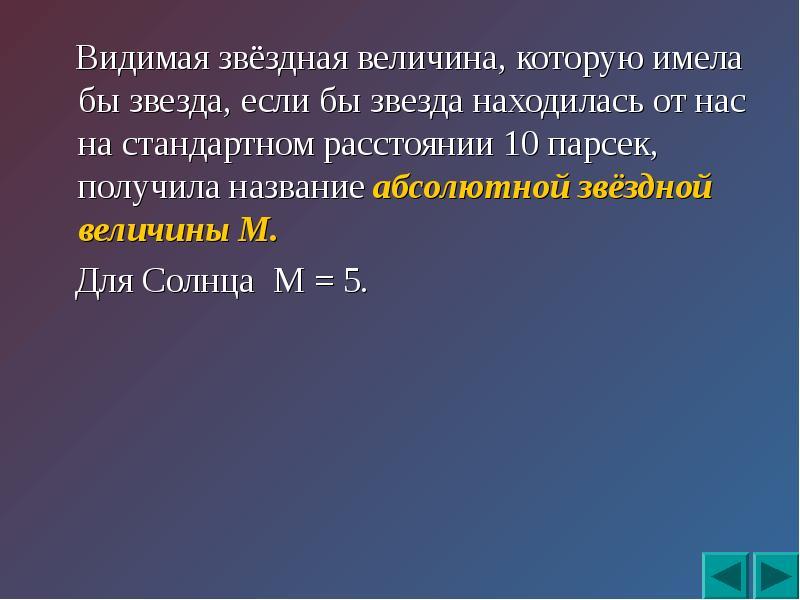 Абсолютная звездная величина. Видимая Звездная велична. Видимая Звездная величина. Видимая Звездная величина которую имела бы звезда. Видимая Звёздная величина формула.