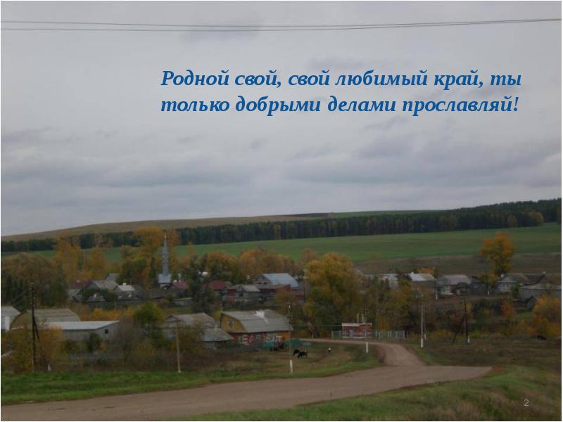 Родное дело. Родной свой край делами прославляй. Прославляемый родной край. Люби свой край и воспевай. Поговорка родной свой край делами прославляй.