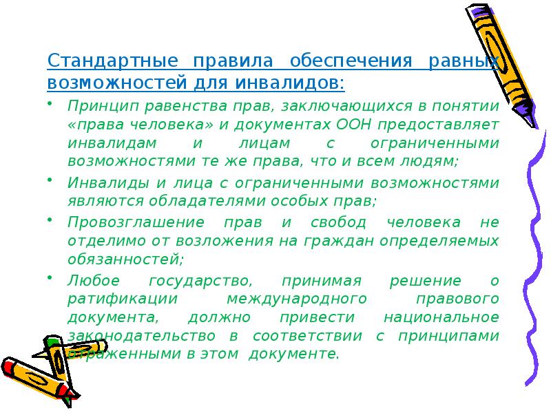 Обычное правило. Стандартных правил обеспечения равных возможностей для инвалидов. Стандартные правила для инвалидов. Обеспечение равных возможностей термин. Акт «стандартные правила обеспечения равных возможностей» (1993г.).