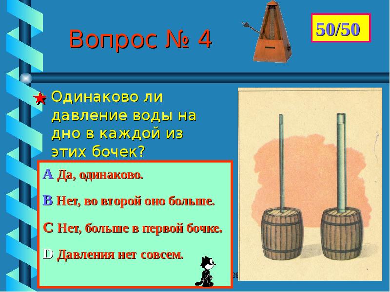 Вопрос одинаково. Одинаково ли давление воды на дно в каждой из этих бочек.