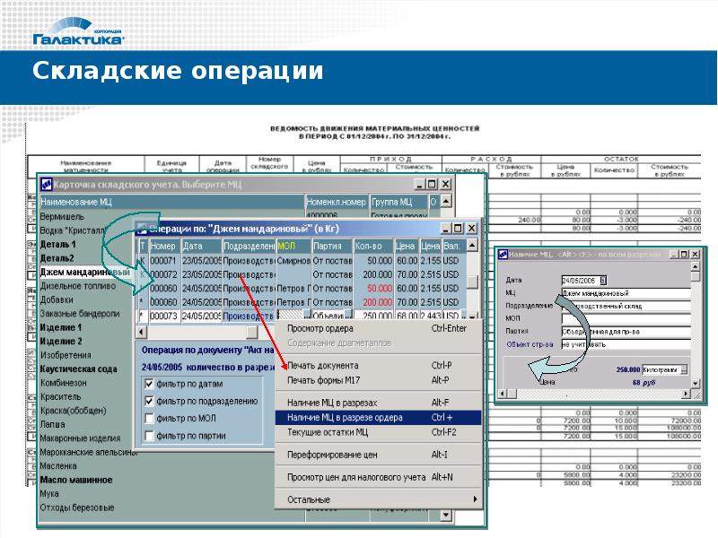 Система галактика. Система учета Галактика. Галактика складской учет. Галактика ERP складской учет, управление логистикой. Корпоративная информационная система Галактика ERP.