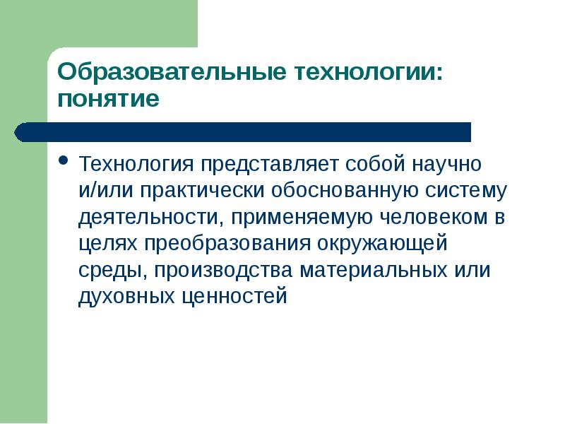 Представлять технология. Ядро педагогической технологии. Особенности применения презентаций в педагогическом процессе.. Преобразовательная цель труда. Преобразовательная цель труда учителя.