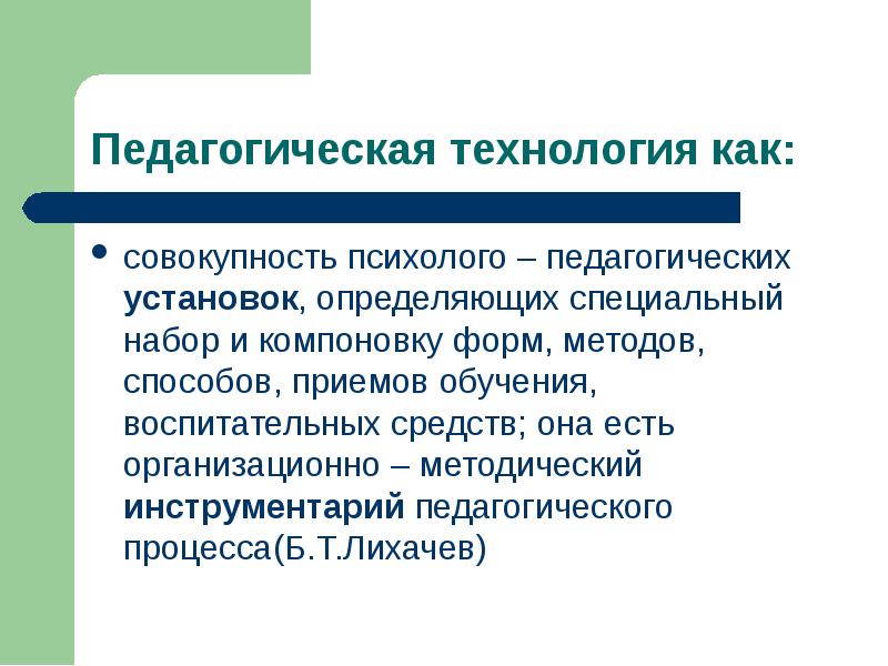 Специально определенные. Педагогические установки. Психолого педагогический инструментарий. Психолого педагогические установки. Методы психолого-педагогического обучения.