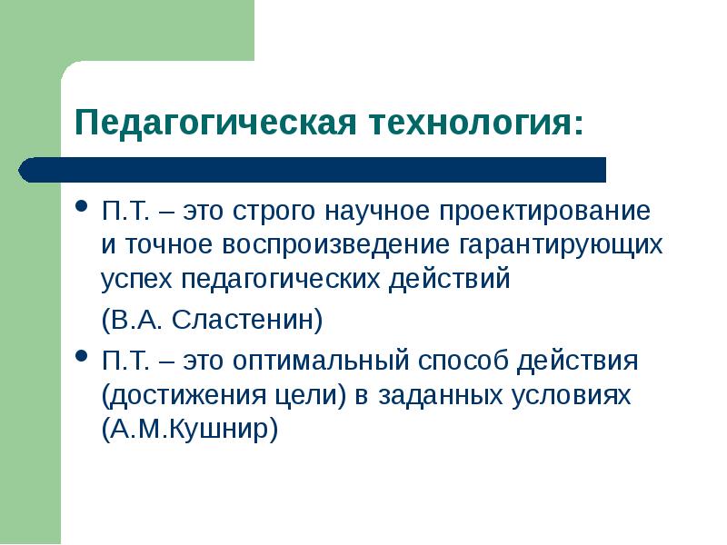 Научное проектирование и воспроизведение гарантирующих успех