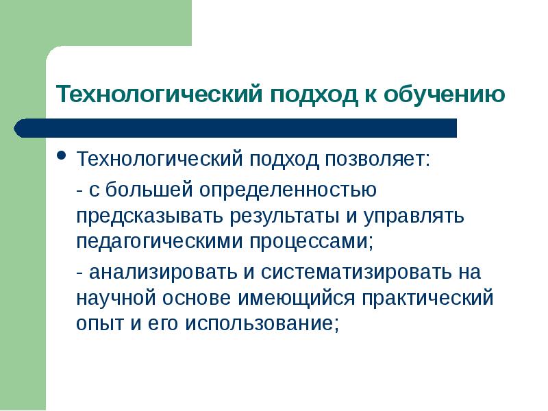 Какой подход в технологическом образовании основан