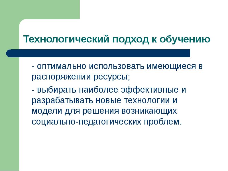 Оптимальное обучение. Технологический подход. Технологический подход к обучению. Технологический подход к культуре. Обучение это оптимальное.