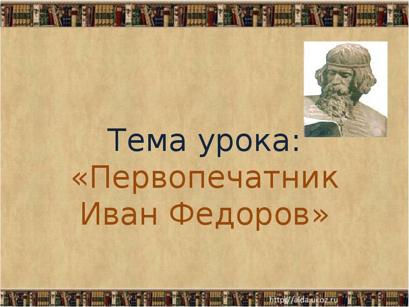 Первопечатник иван федоров 3 класс школа россии презентация