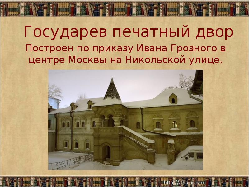 Первые типографии в москве. Московский печатный двор при Иване Грозном. Государев печатный двор Ивана Грозного. Государев печатный двор Иван Федоров. Печатный двор на Никольской при Иване Грозном.