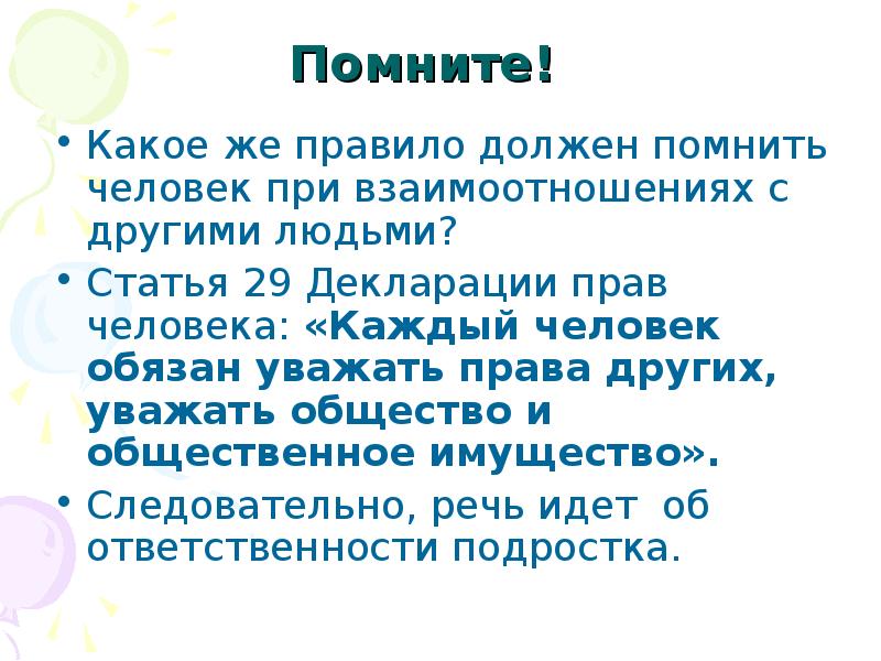 Помню какой вид. Каждый человек должен уважать другого человека статья. Каждый человек обязан (я подчеркиваю – обязан) Тип текста. Должен помнить каждый человек это. Пояснение уважать других людей и их права-это.