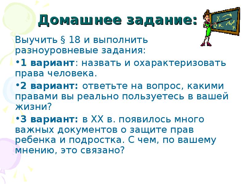 Вариантом называют. Права человека выучить. Права на домашнее задание.