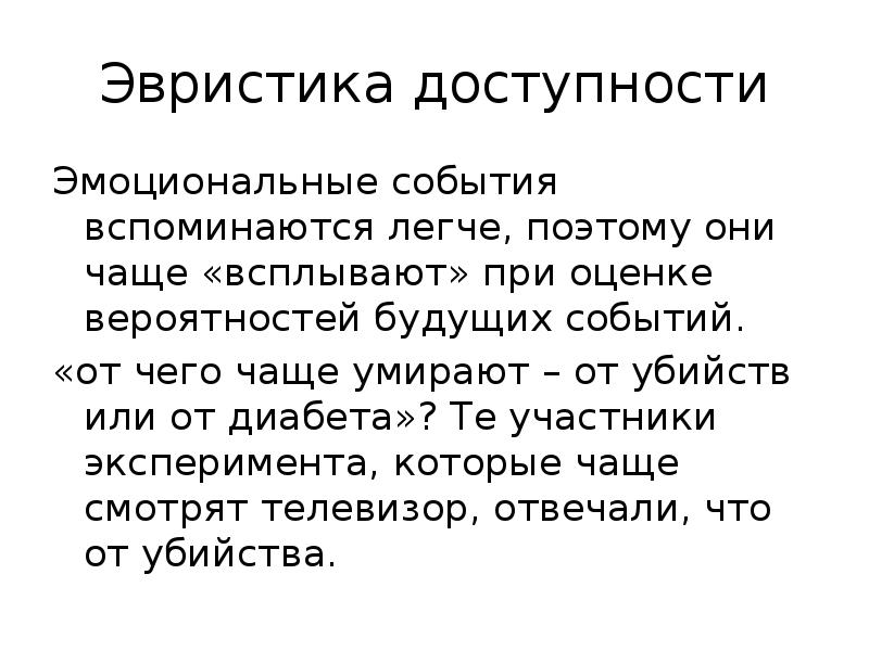 Эвристика это. Эвристика доступности. Эвристика доступности когнитивное искажение. Эвристика доступности и эвристика репрезентативности. Эвристика доступности примеры.