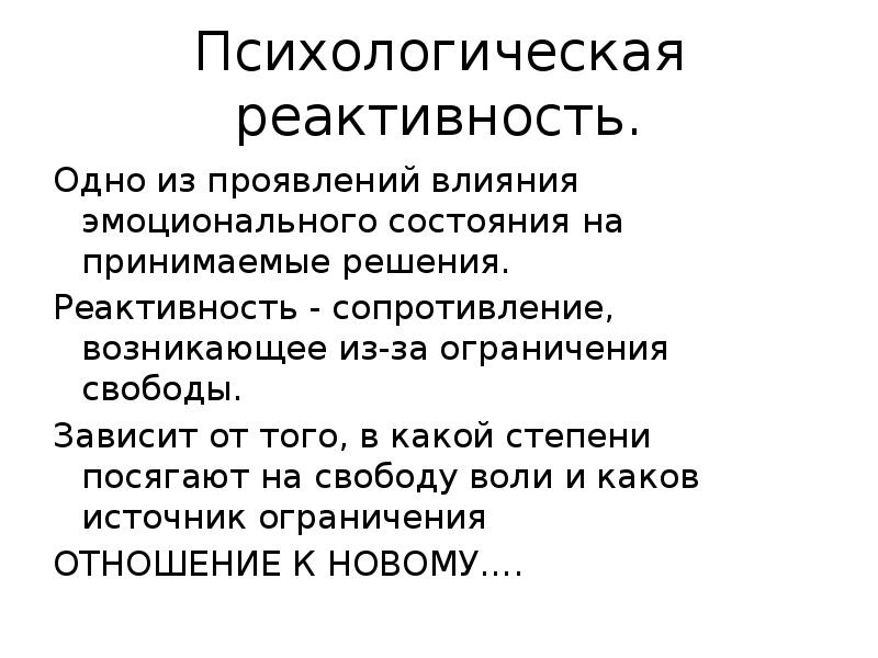 Высокая реактивность. Психическая реактивность. Реактивность в психологии. Высокая реактивность психики. Психологическая реактивность это.