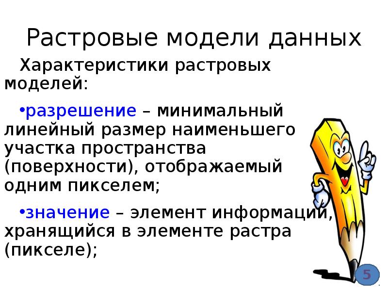 Характеристиками данной модели. Характеристика растровой модели. Характеристиками растровых моделей данных являются. Преимущества растровой модели. Преимущества растровой модели данных:.