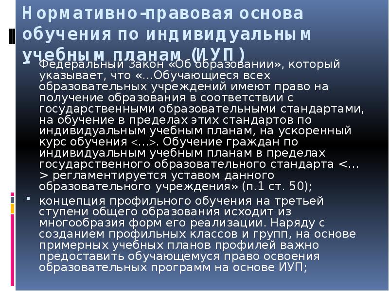 Право обучаться по индивидуальному учебному плану