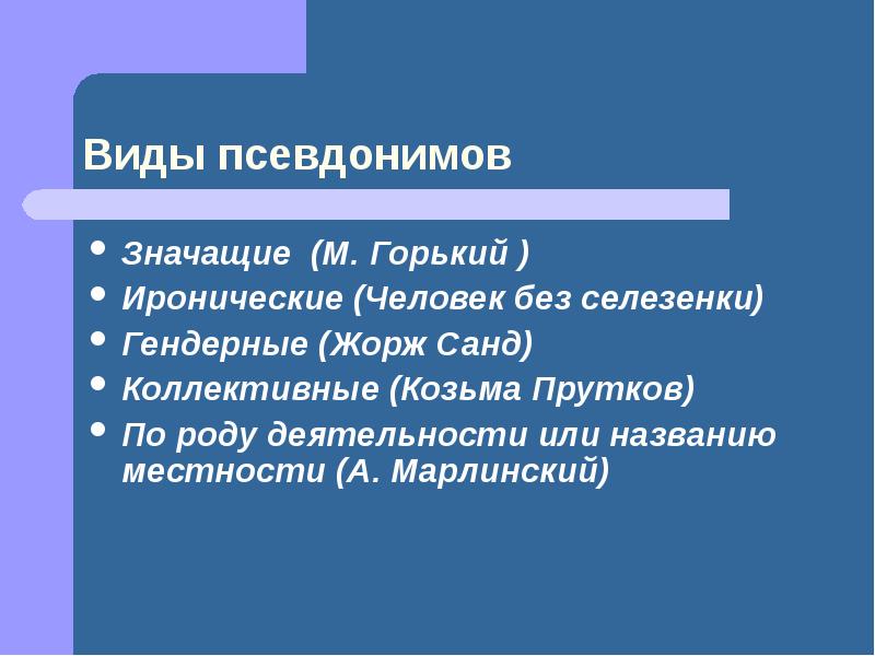 Зачем нужны псевдонимы проект 7 класс