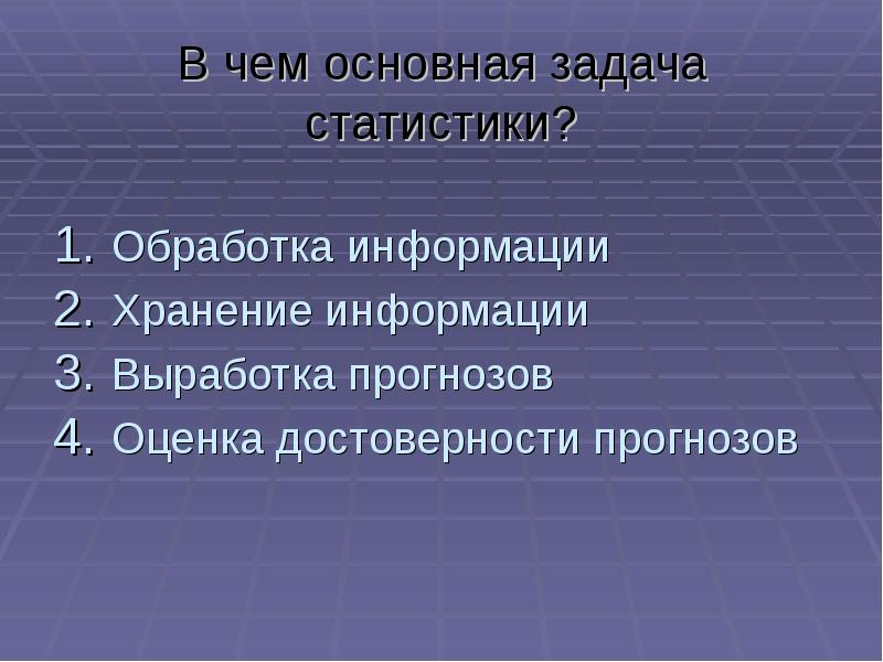 Стат обработка. Основная задача статистики. Основные задачи статистики. Основные задачи статистической обработки. Задачи статистики дизайн информации.