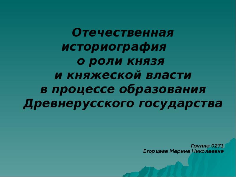 Реферат: Образование Древнерусского государства 8