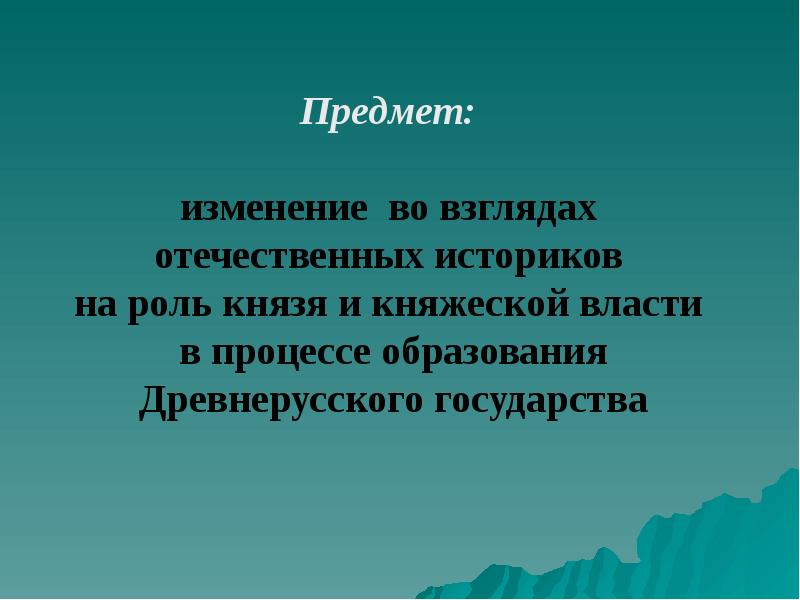 Предмет изменений. Роль князя. Роль историка. Функции историка. Какова роль историка.