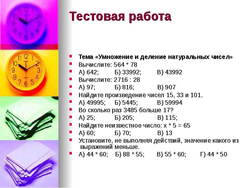 Мерзляк умножение и деление натуральных чисел. Мерзляк умножение и деление натуральных чисел. Умножение и деление натуральных чисел 5 класс правило. 4 класс умножение и деление натуральных чисел контрольная. Контрольная работа по математике 5 класс умножение и деление.