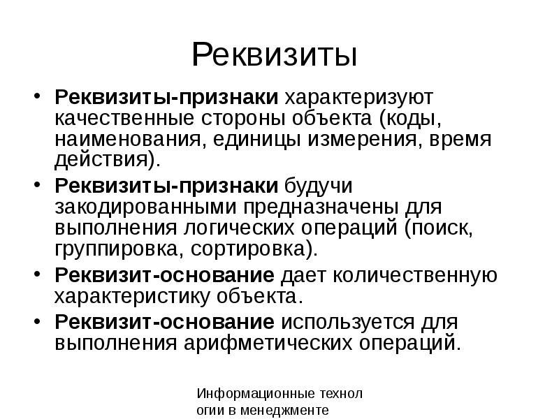 Реквизиты основания. Реквизиты признаки. Над реквизитам-признаками выполняются операции. . Что характеризует реквизит-основание?. Реквизиты признаки в информатике.