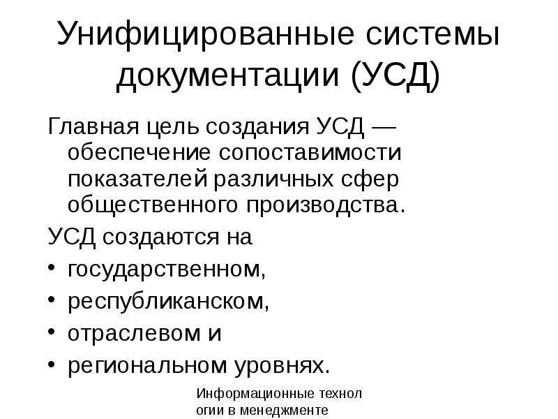 Унифицированные системы документации. УСД это система документации. Понятие унифицированная система документации. Унифицированная система документации УСД это.